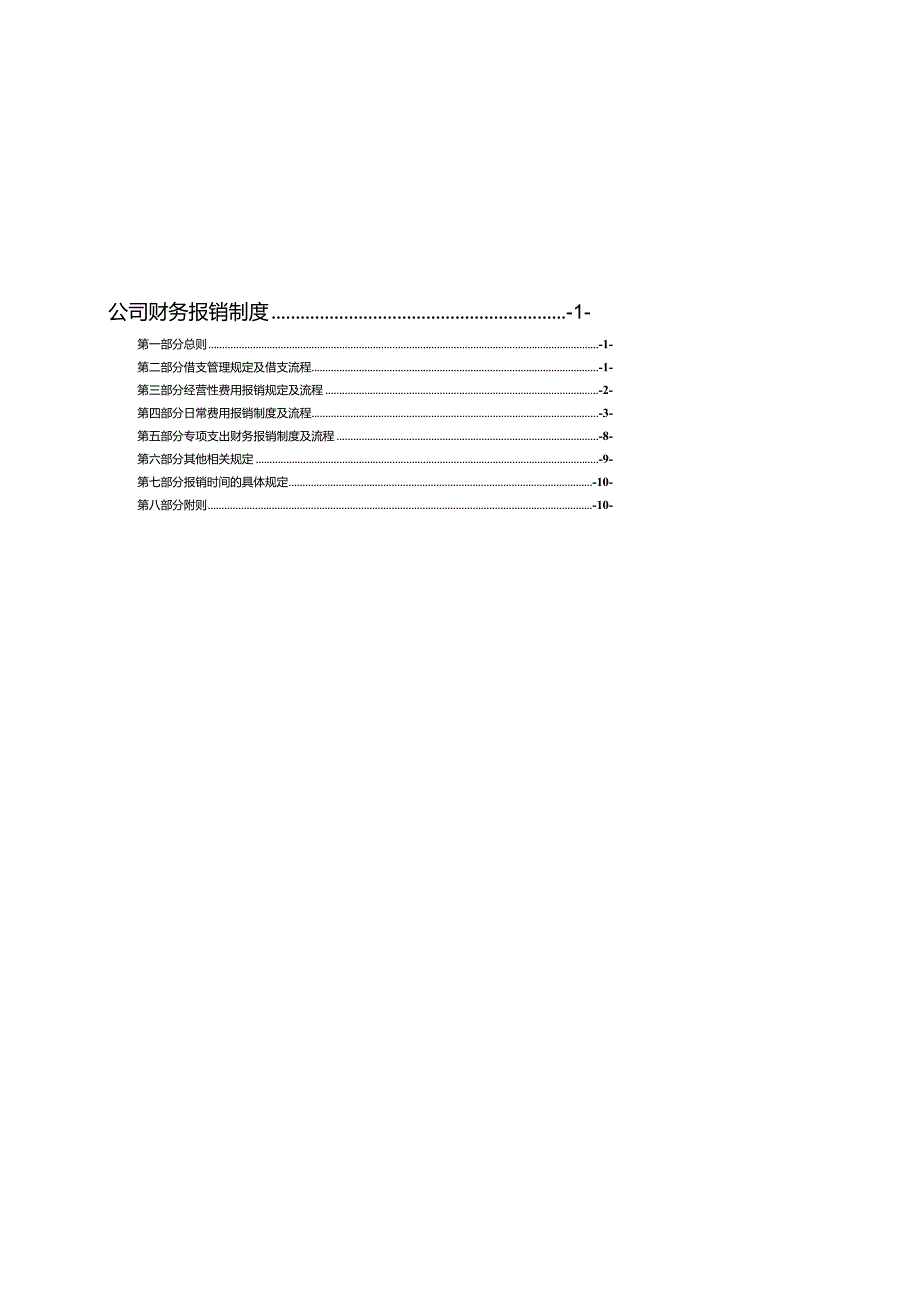 XXX有限公司财务报销制度.docx_第1页