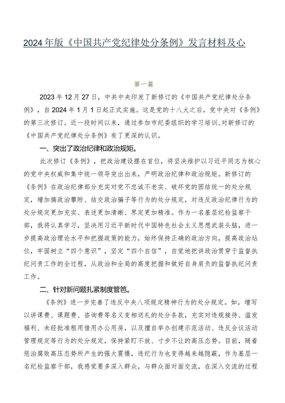 2024年版《中国共产党纪律处分条例》发言材料及心得感悟共8篇.docx_第1页