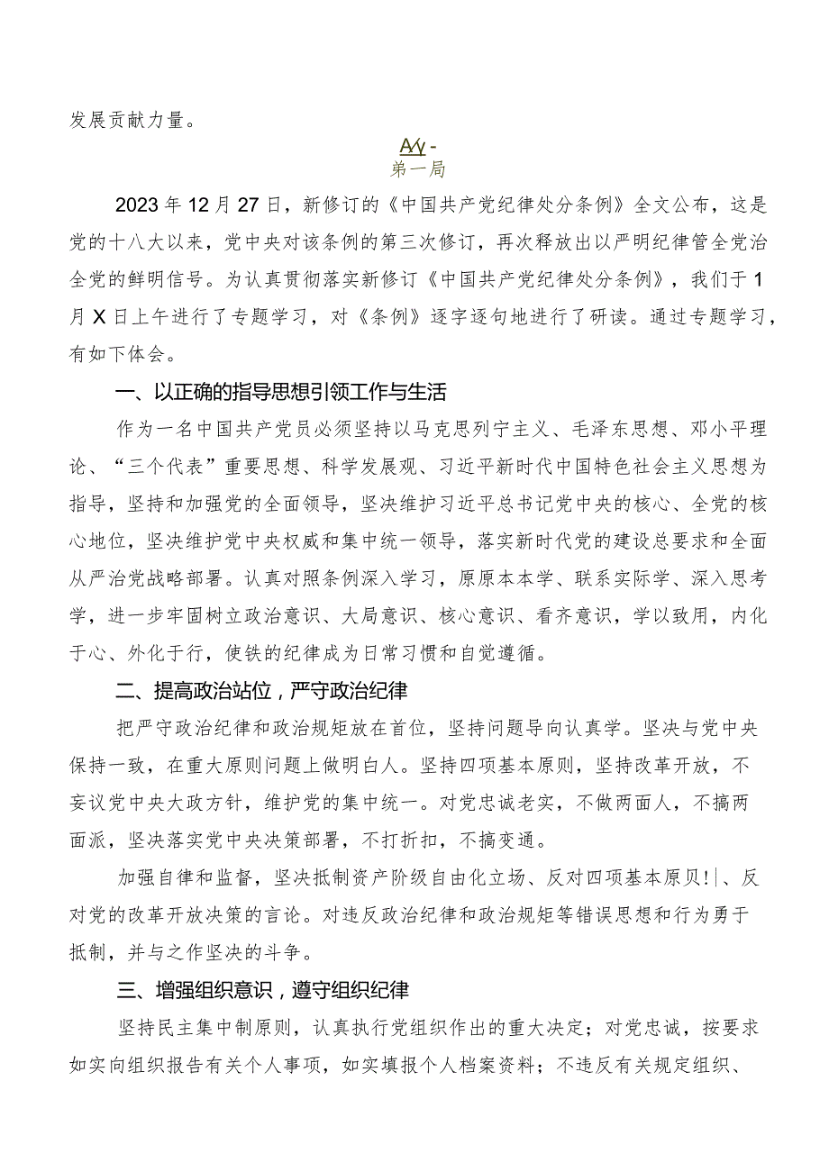 2024年版《中国共产党纪律处分条例》发言材料及心得感悟共8篇.docx_第3页