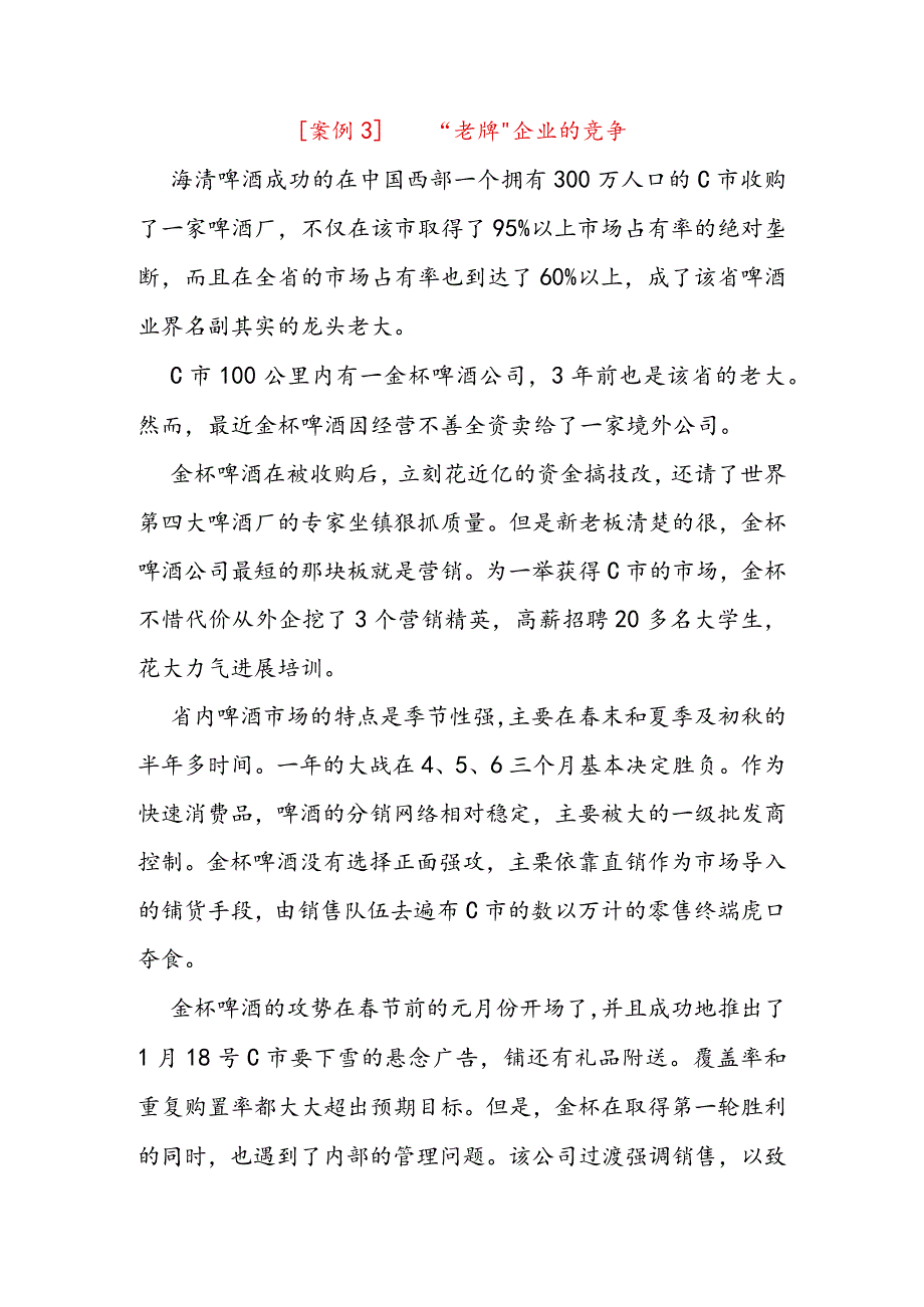 SWOT海清啤酒案例分析和答案.docx_第1页