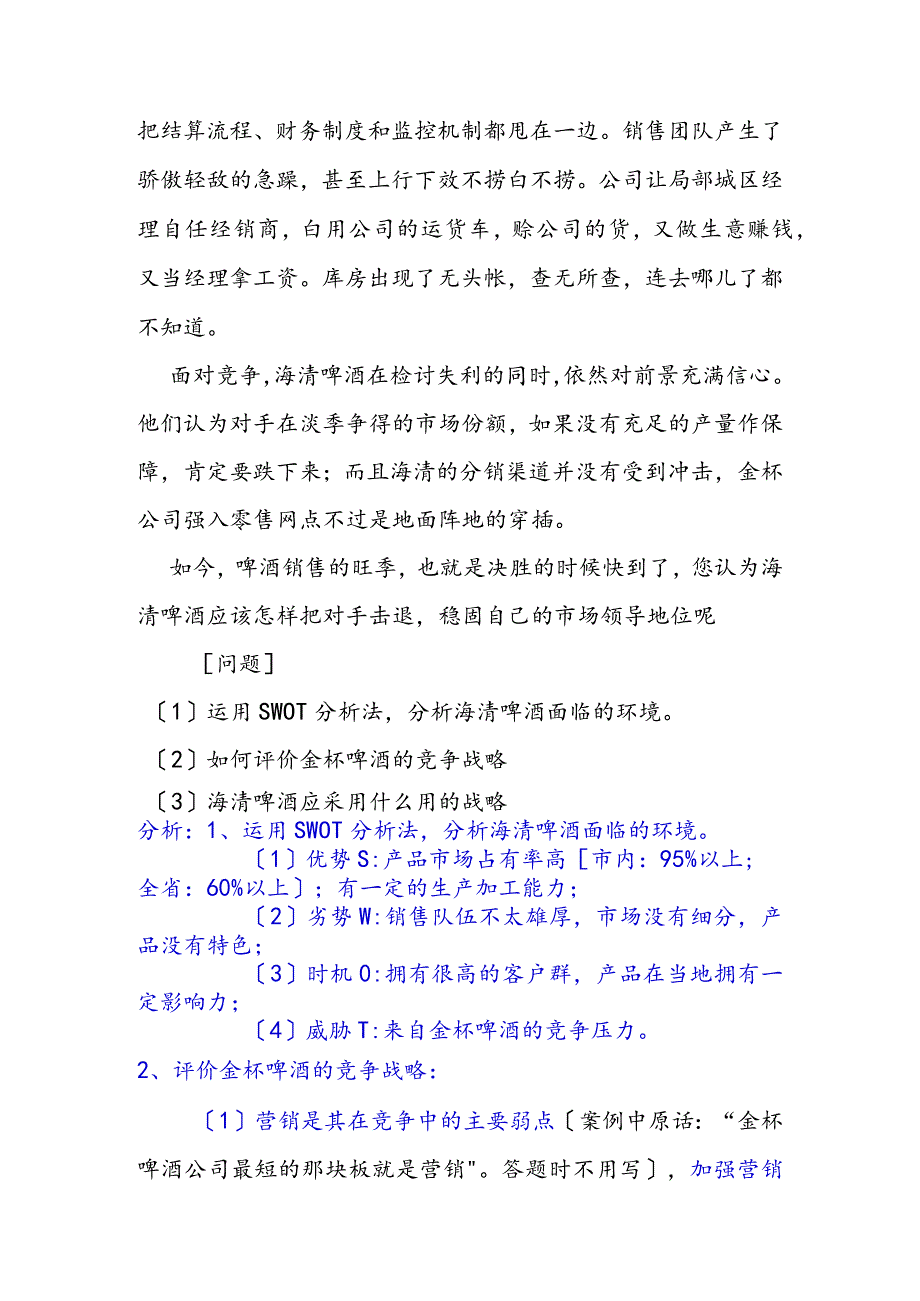 SWOT海清啤酒案例分析和答案.docx_第2页