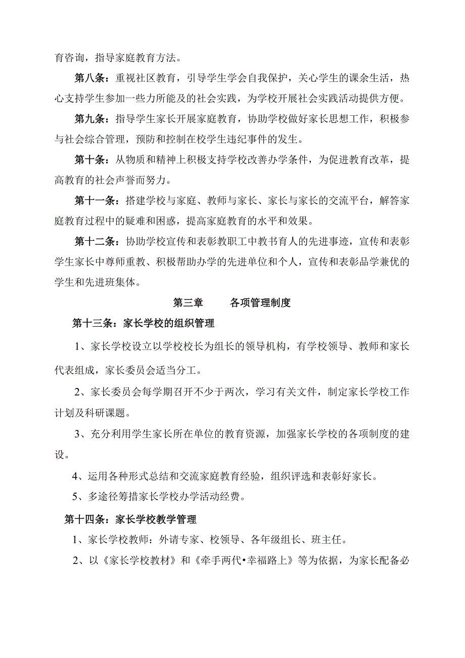 xx小学家长委员会章程.docx_第2页