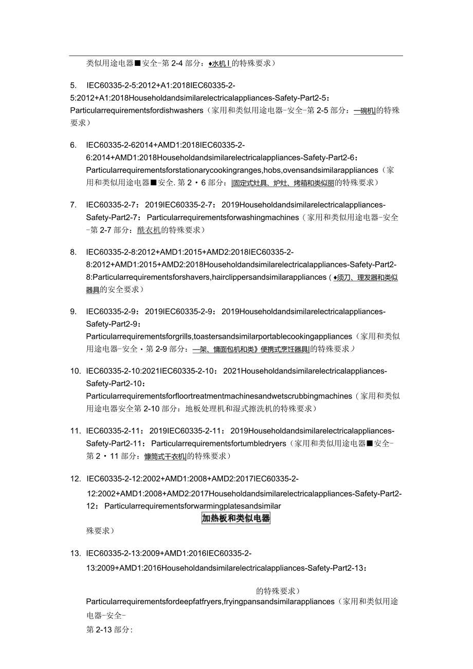 IEC60335全系列-家用和类似用途电器安全要求-2-xx.docx_第3页