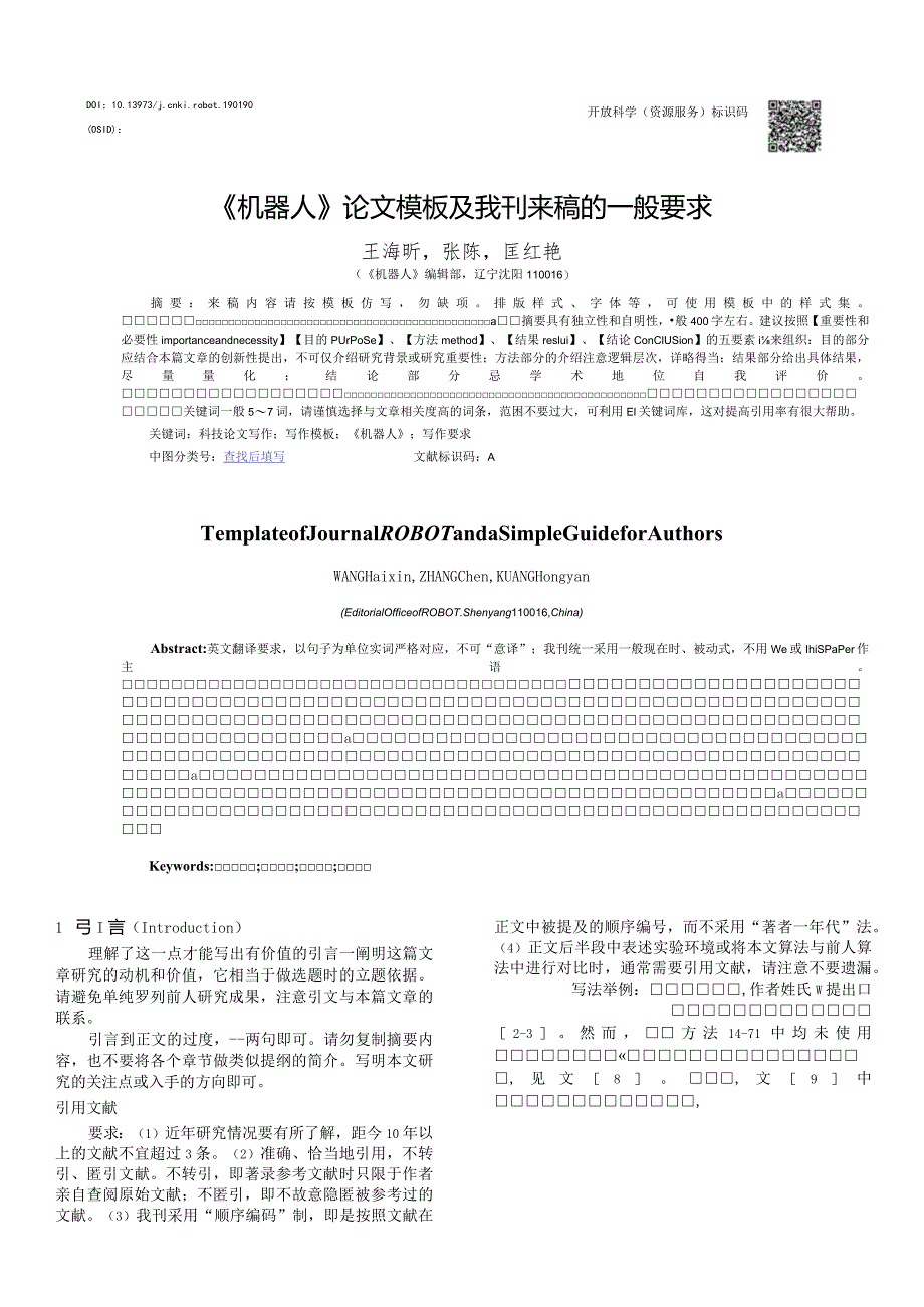 《机器人》论文投稿模板.docx_第1页
