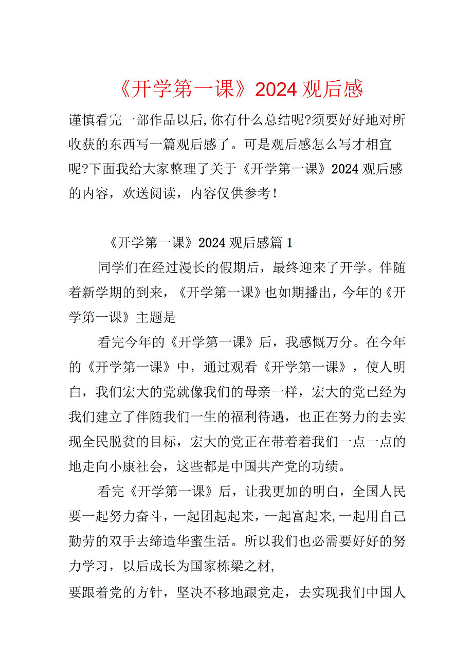 《开学第一课》2024观后感.docx_第1页