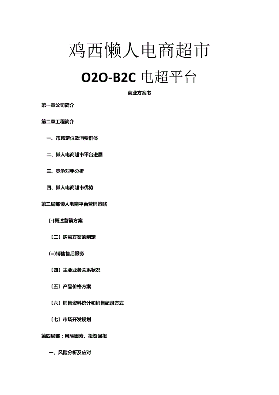 O2O-B2C电超平台懒人电商超市商业方案书.docx_第1页