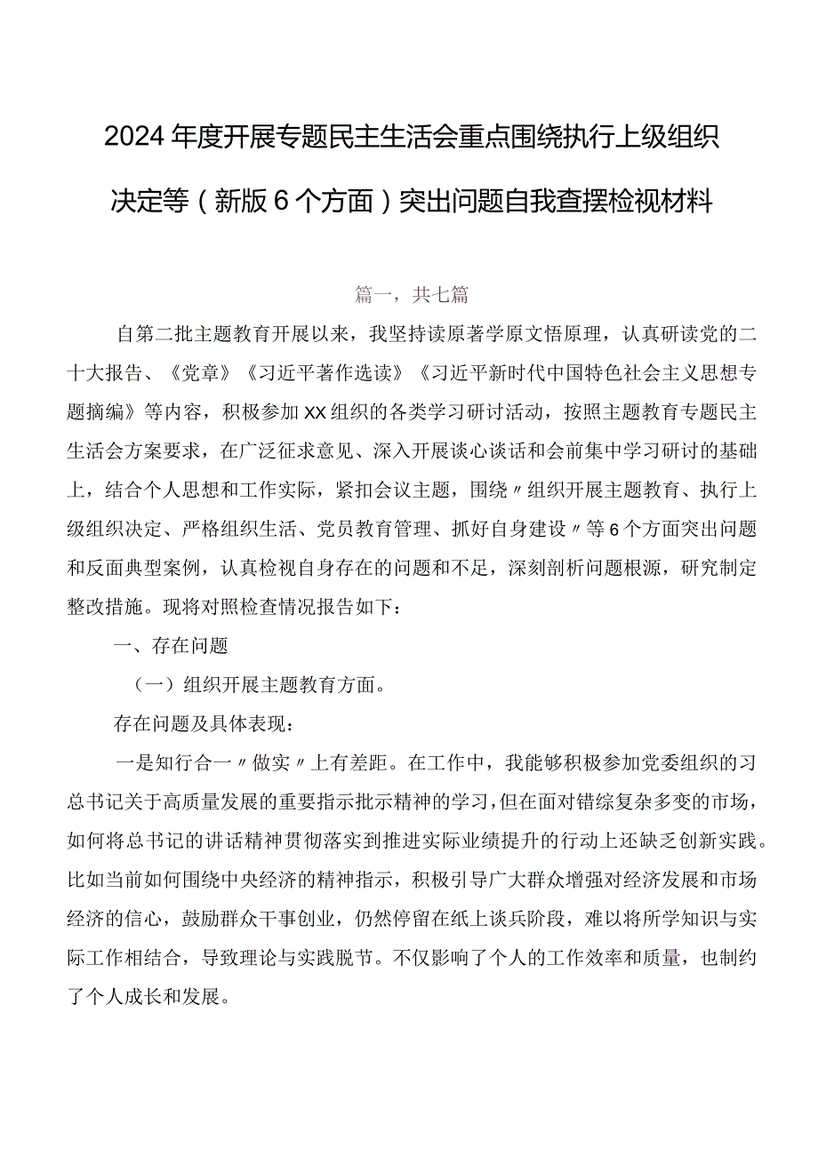 2024年度开展专题民主生活会重点围绕执行上级组织决定等(新版6个方面)突出问题自我查摆检视材料.docx_第1页