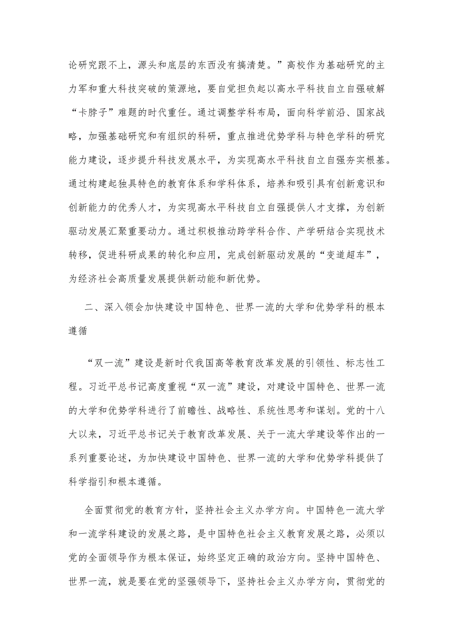 【党课讲稿】加快建设中国特色世界一流的大学和优势学科.docx_第3页