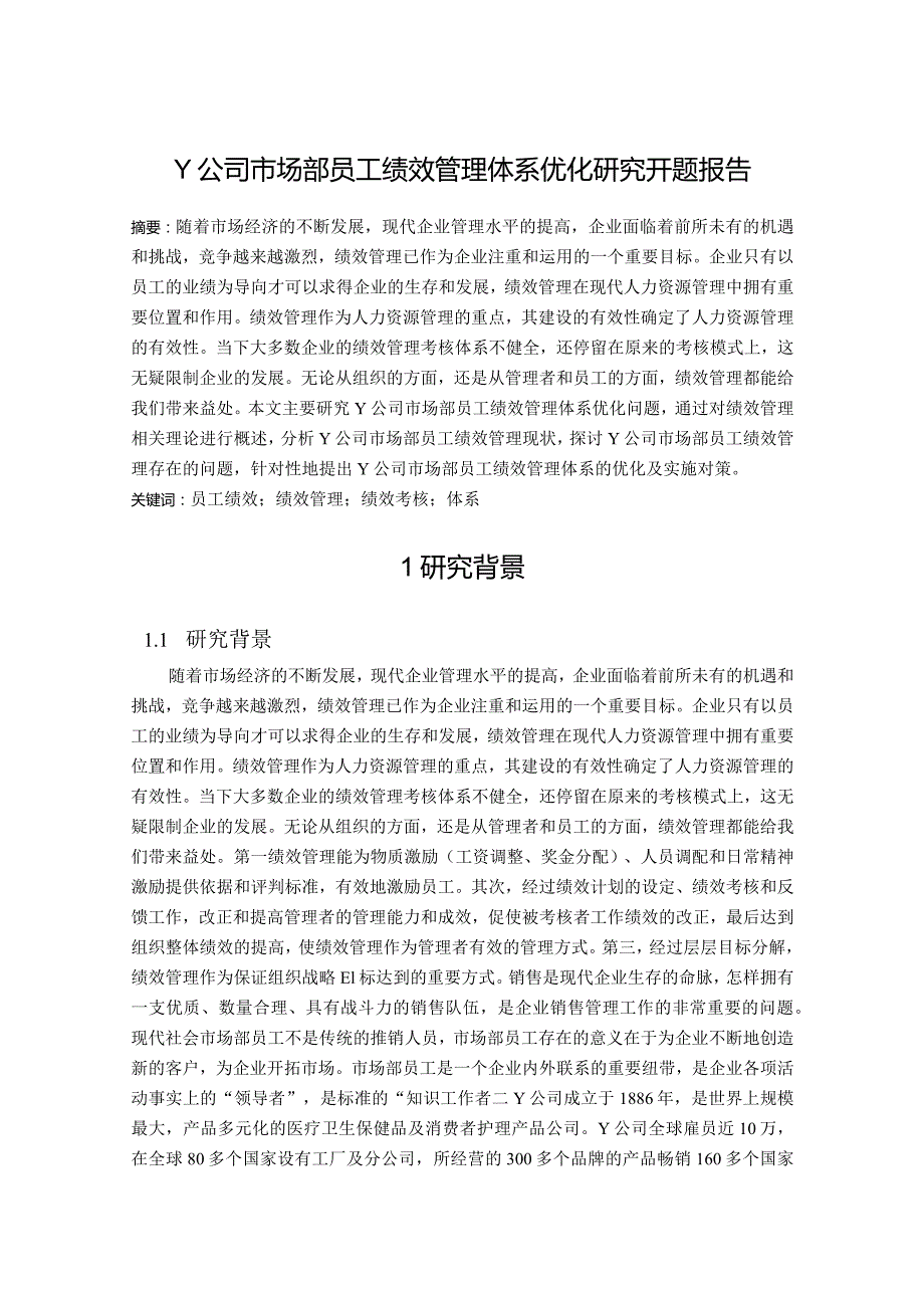 【《Y公司市场部员工绩效管理体系优化探究开题报告》6600字】.docx_第1页