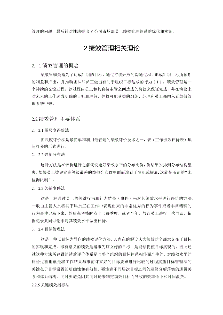 【《Y公司市场部员工绩效管理体系优化探究开题报告》6600字】.docx_第3页