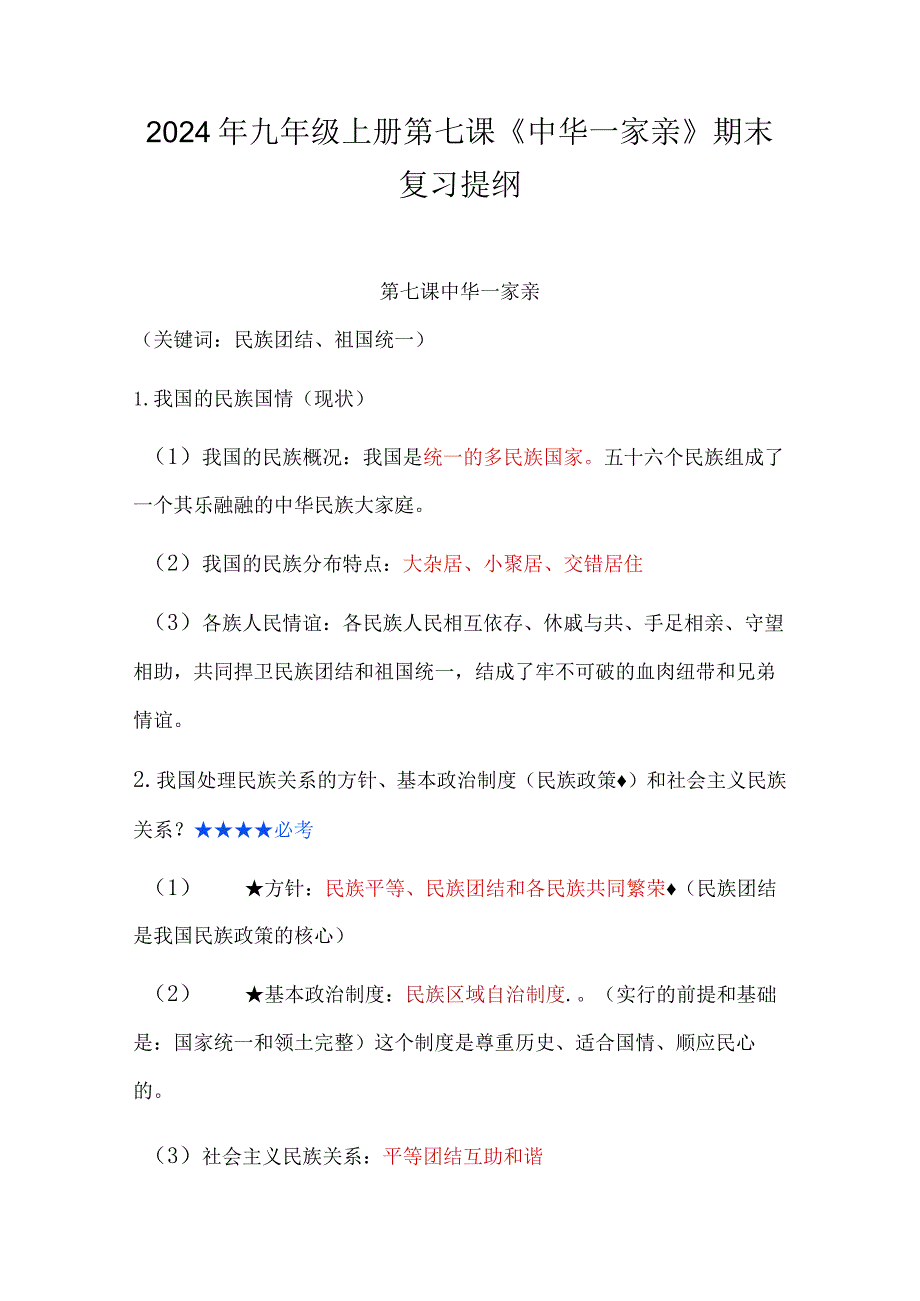 2024年九年级上册第七课《中华一家亲》期末复习提纲.docx_第1页