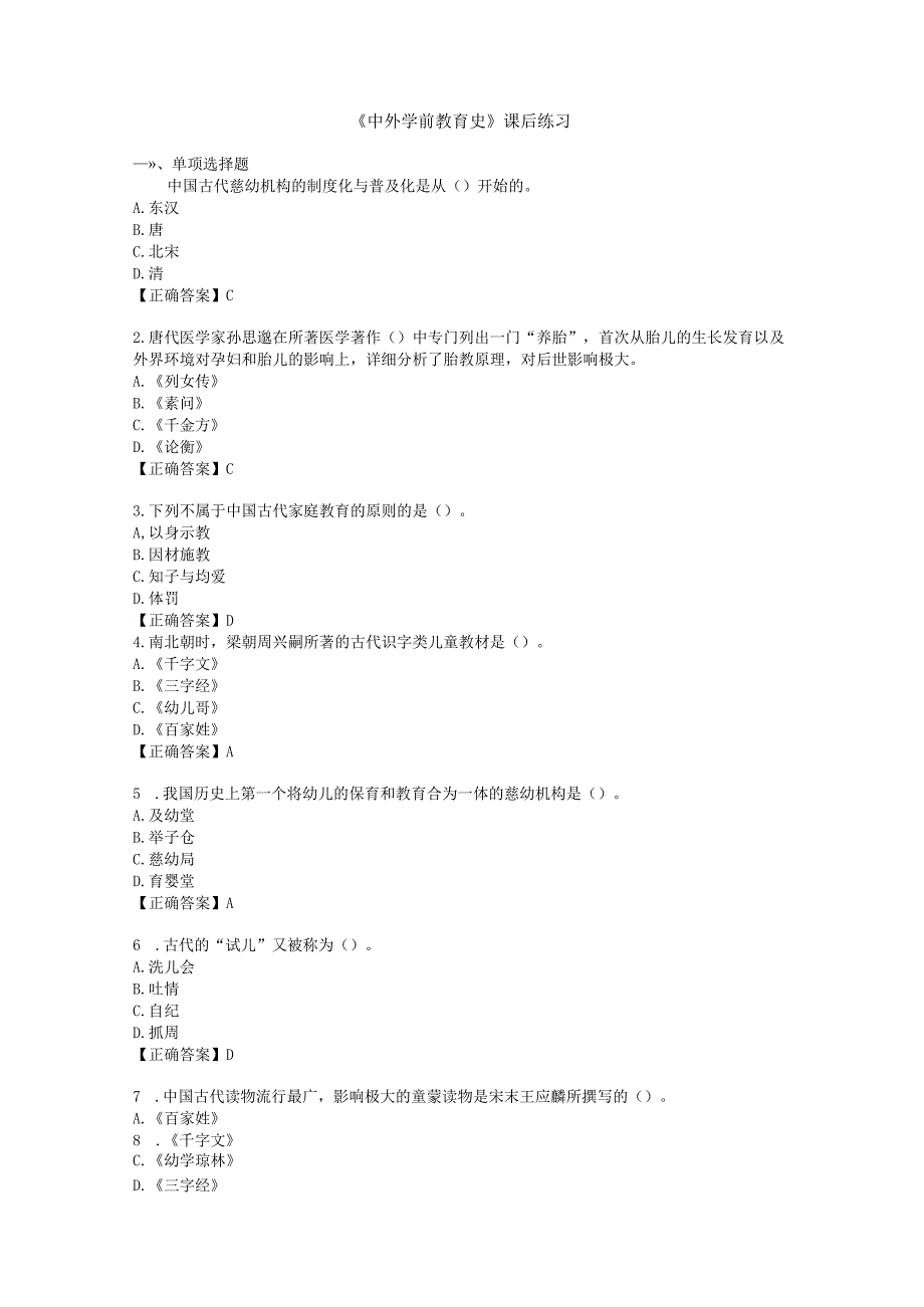 《中外学前教育史》课后练习.docx_第1页