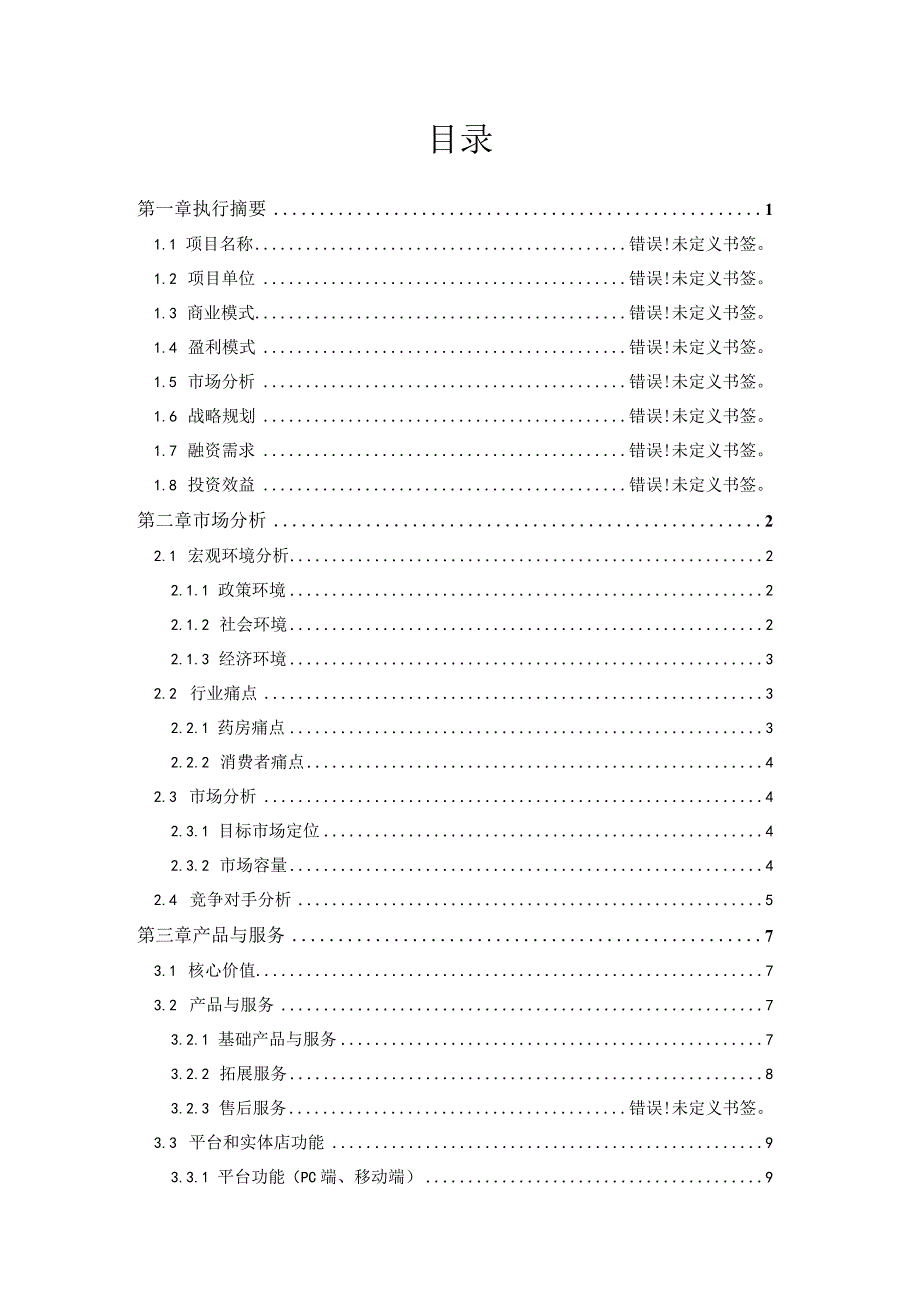 O2O超市商业计划书.docx_第3页