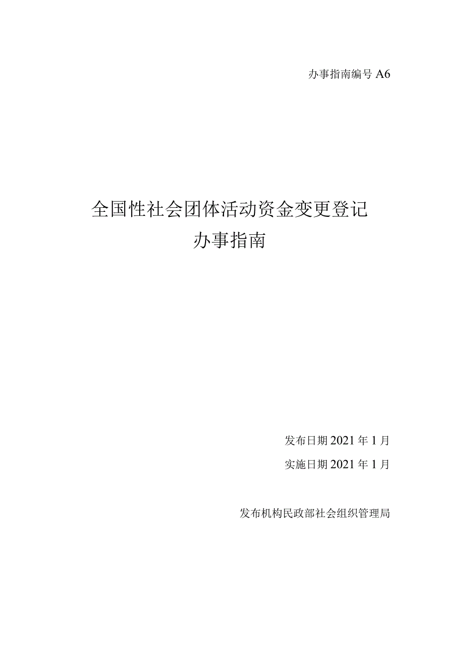 A6全国性社会团体活动资金变更登记办事指南.docx_第1页