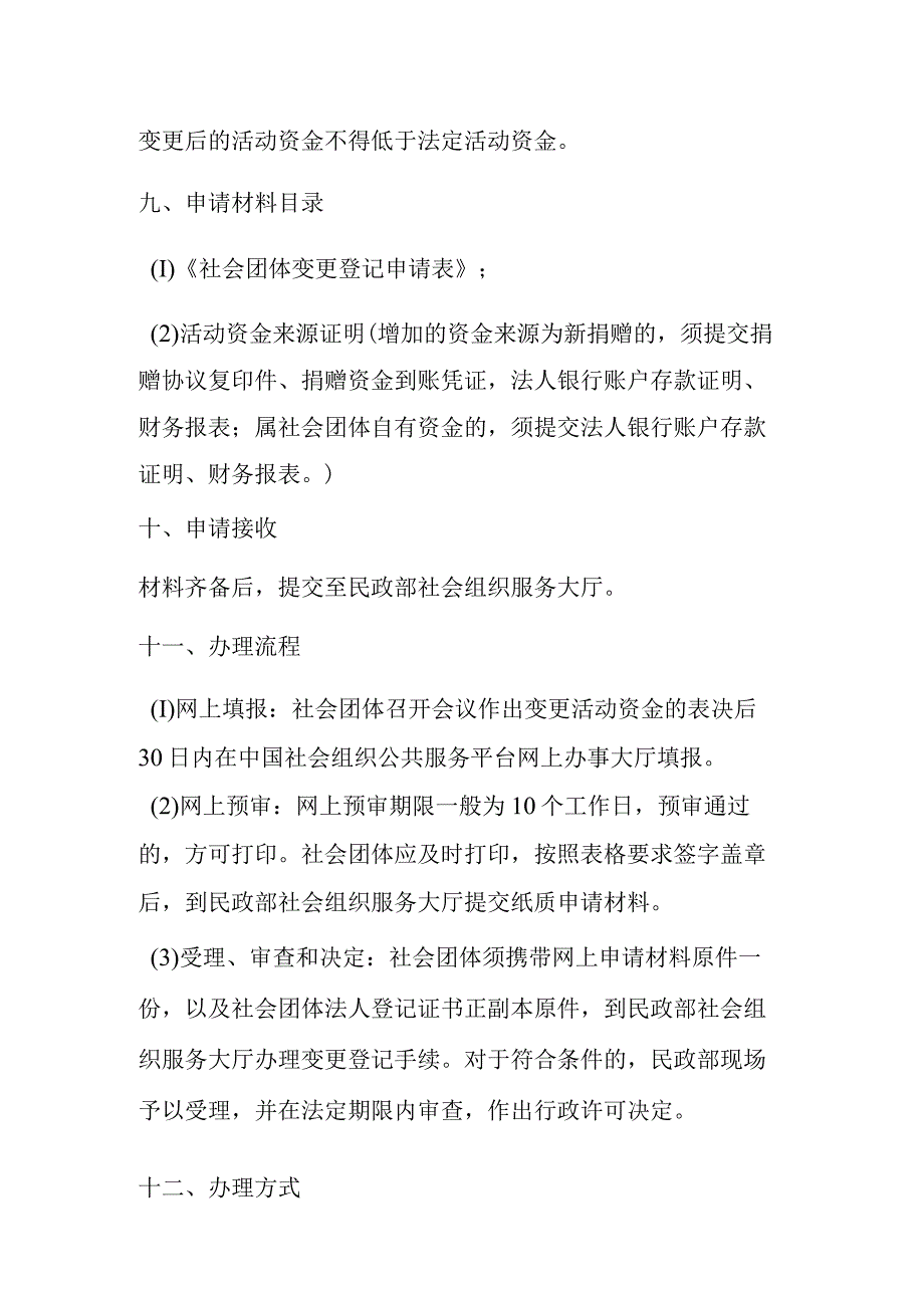 A6全国性社会团体活动资金变更登记办事指南.docx_第3页