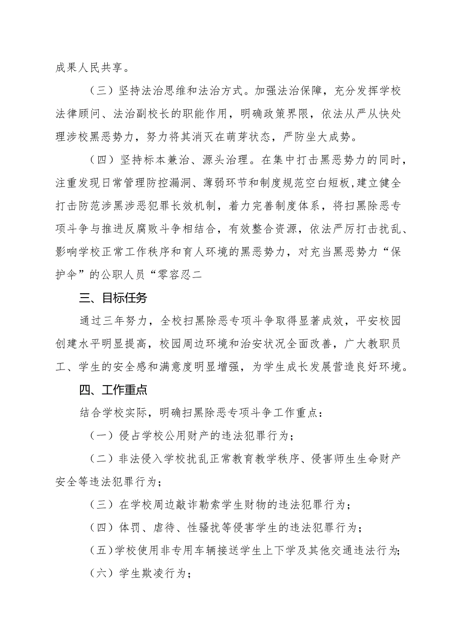 xx小学扫黑除恶专项斗争工作方案.docx_第2页