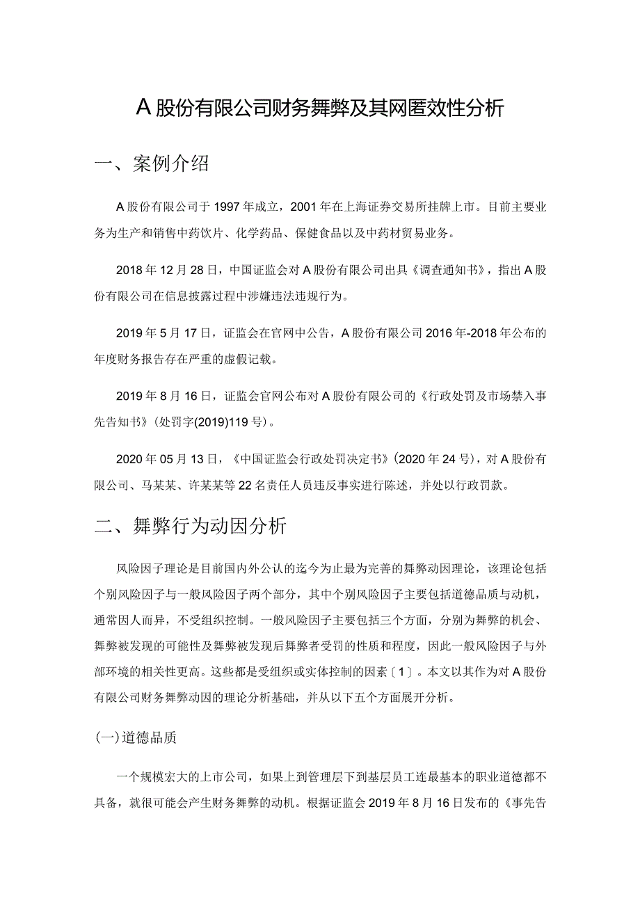 A股份有限公司财务舞弊及其内控有效性分析.docx_第1页