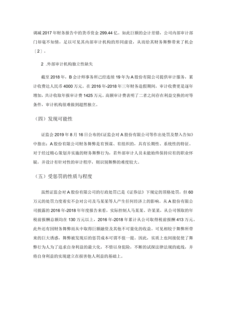 A股份有限公司财务舞弊及其内控有效性分析.docx_第3页