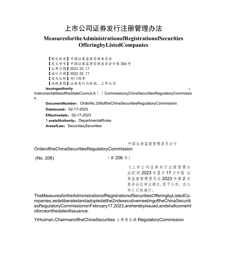 【中英文对照版】上市公司证券发行注册管理办法.docx_第1页