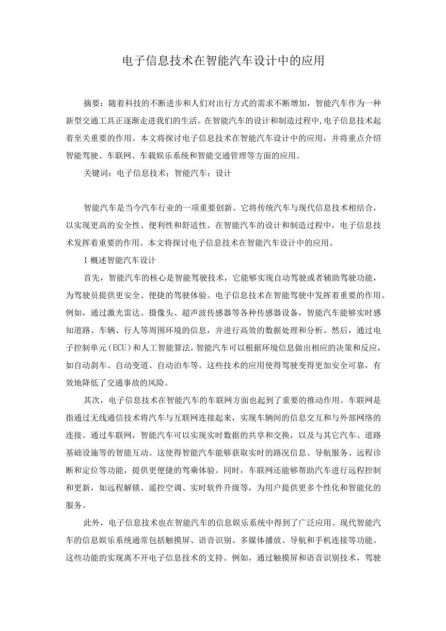 76封钦柱6.电子信息技术在智能汽车设计中的应用.docx_第1页