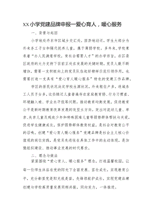 xx小学党建品牌申报——爱心育人暖心服务.docx
