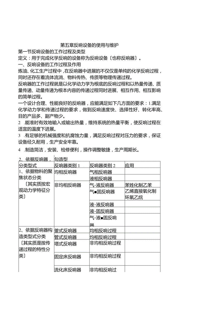 《化工设备使用与维护》反应设备的使用与维护.docx_第1页