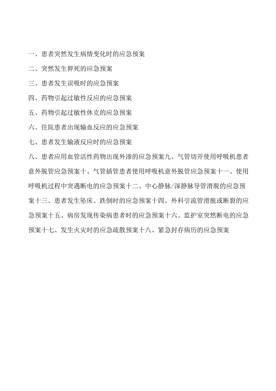 ICU应急预案.docx_第1页