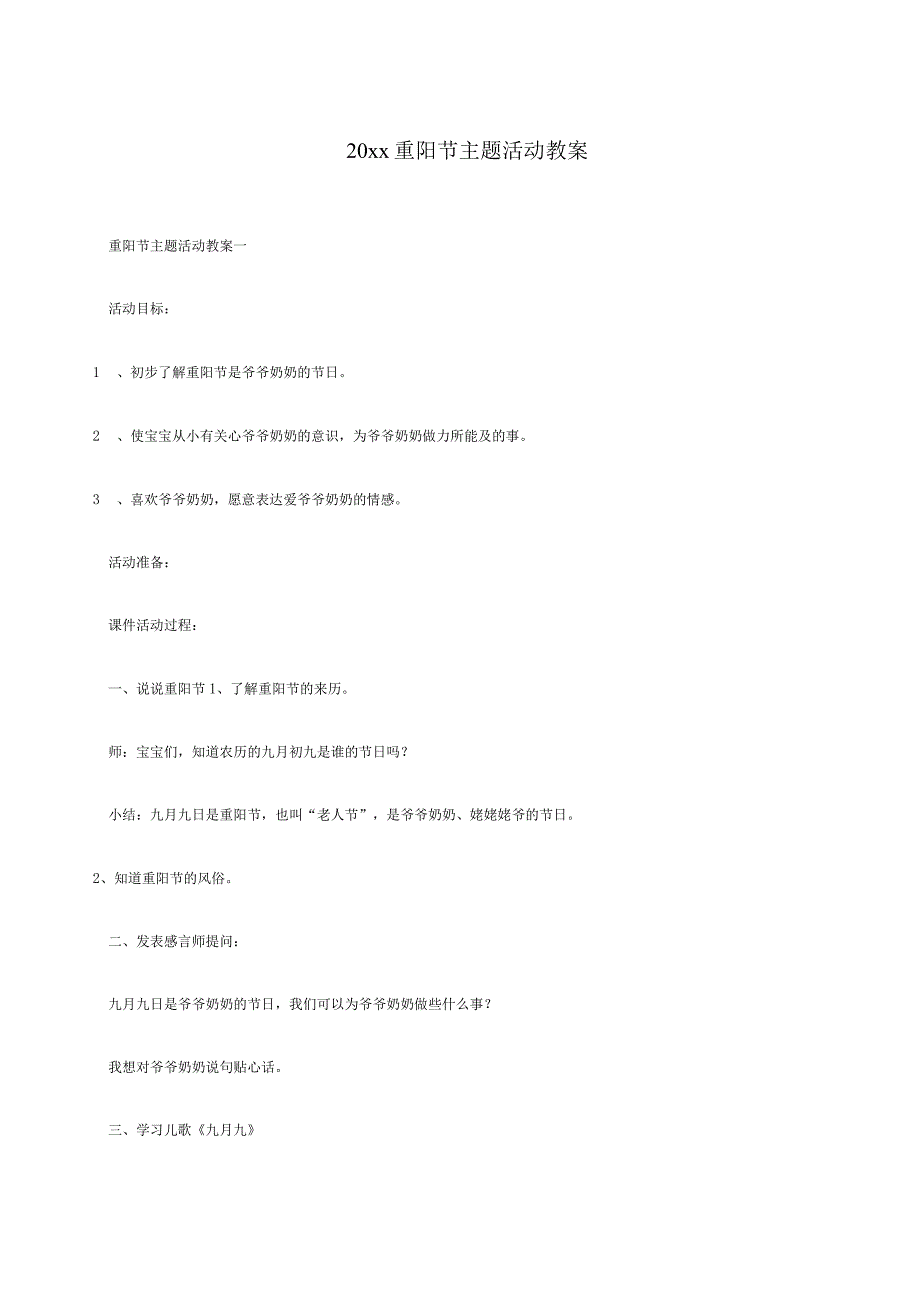 20xx重阳节主题活动教案.docx_第1页