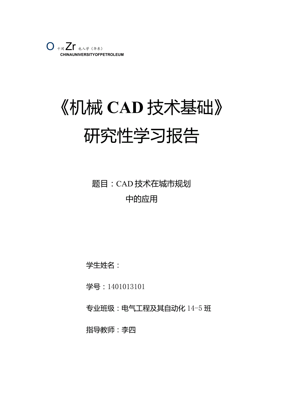 《机械CAD基础》研究性学习报告-CAD技术在城市规划中的应用.docx_第1页