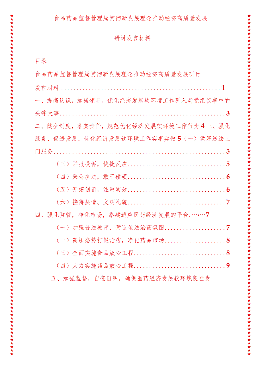 2024年最新高质量发展专题食品药品监督管理局贯彻新发展理念推动经济高质量发展研讨发言材料.docx_第1页