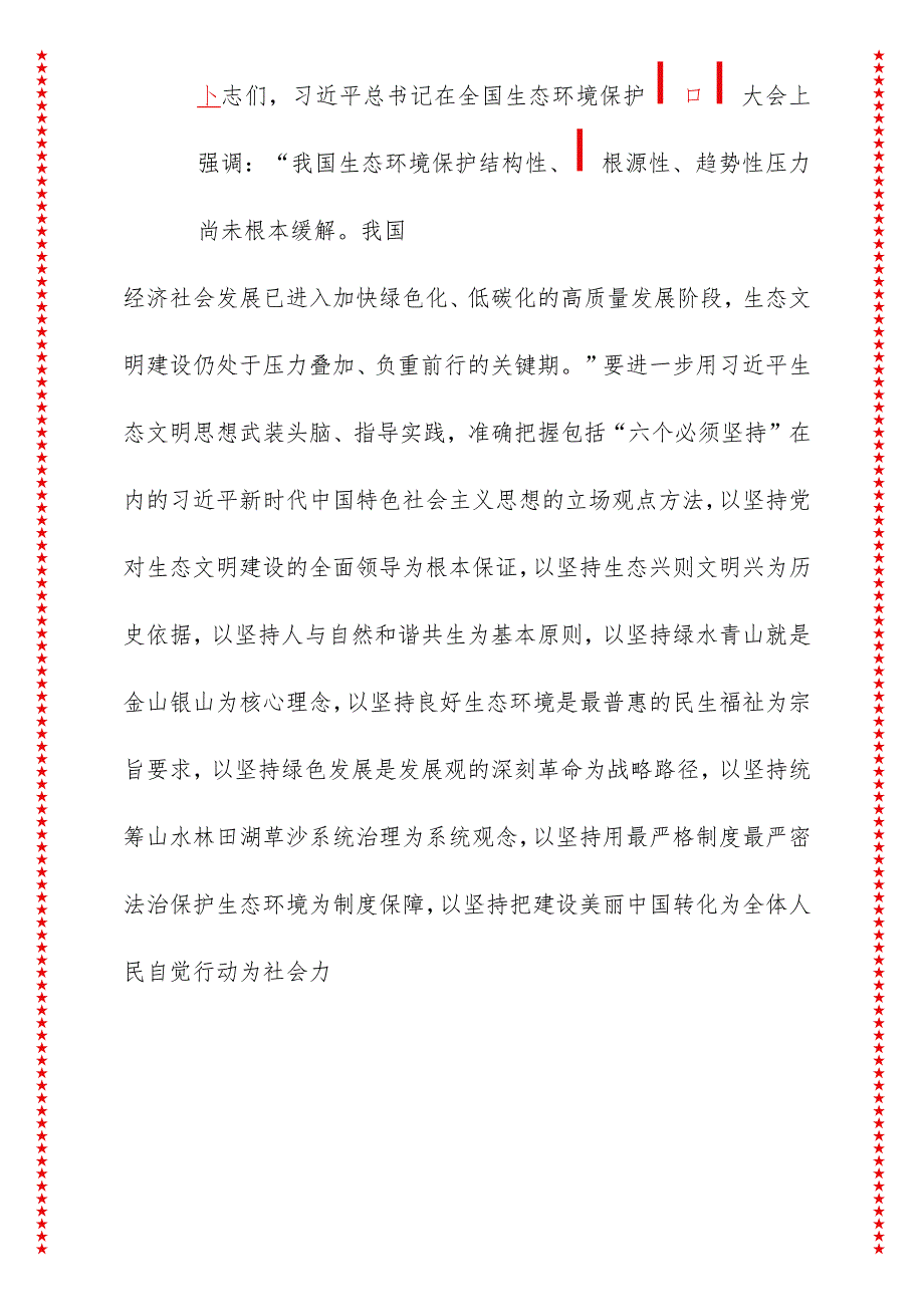 2024年最新生态文明建设专题党课讲稿（适合各行政机关、党课讲稿、团课、部门写材料、公务员申论参考党政机关通用党员干部必学）.docx_第2页