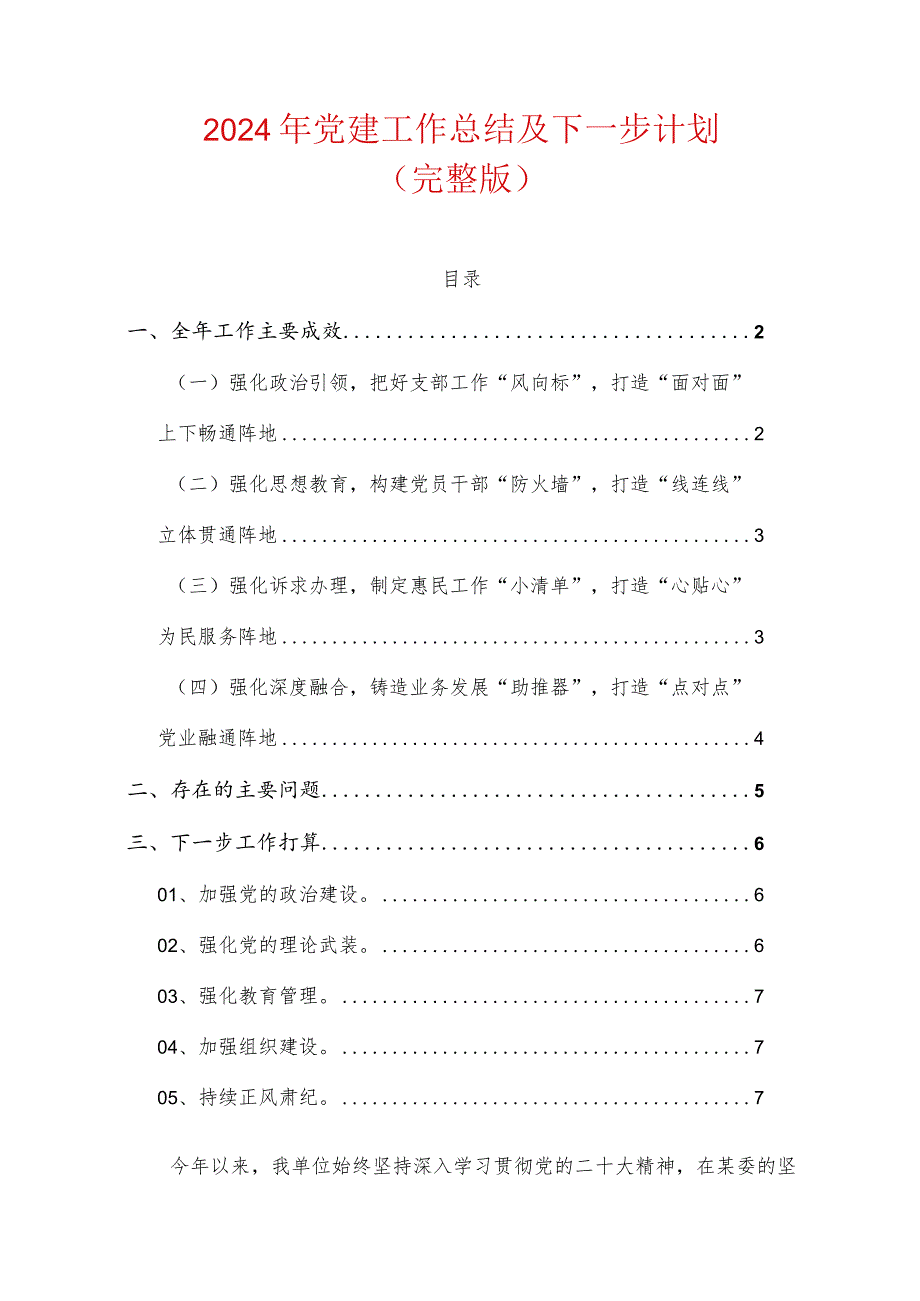 2024年党建工作总结及下一步计划.docx_第1页