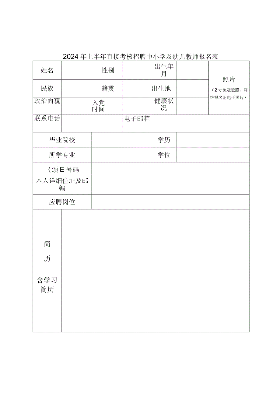 2024年上半年直接考核招聘中小学及幼儿教师报名表.docx_第1页