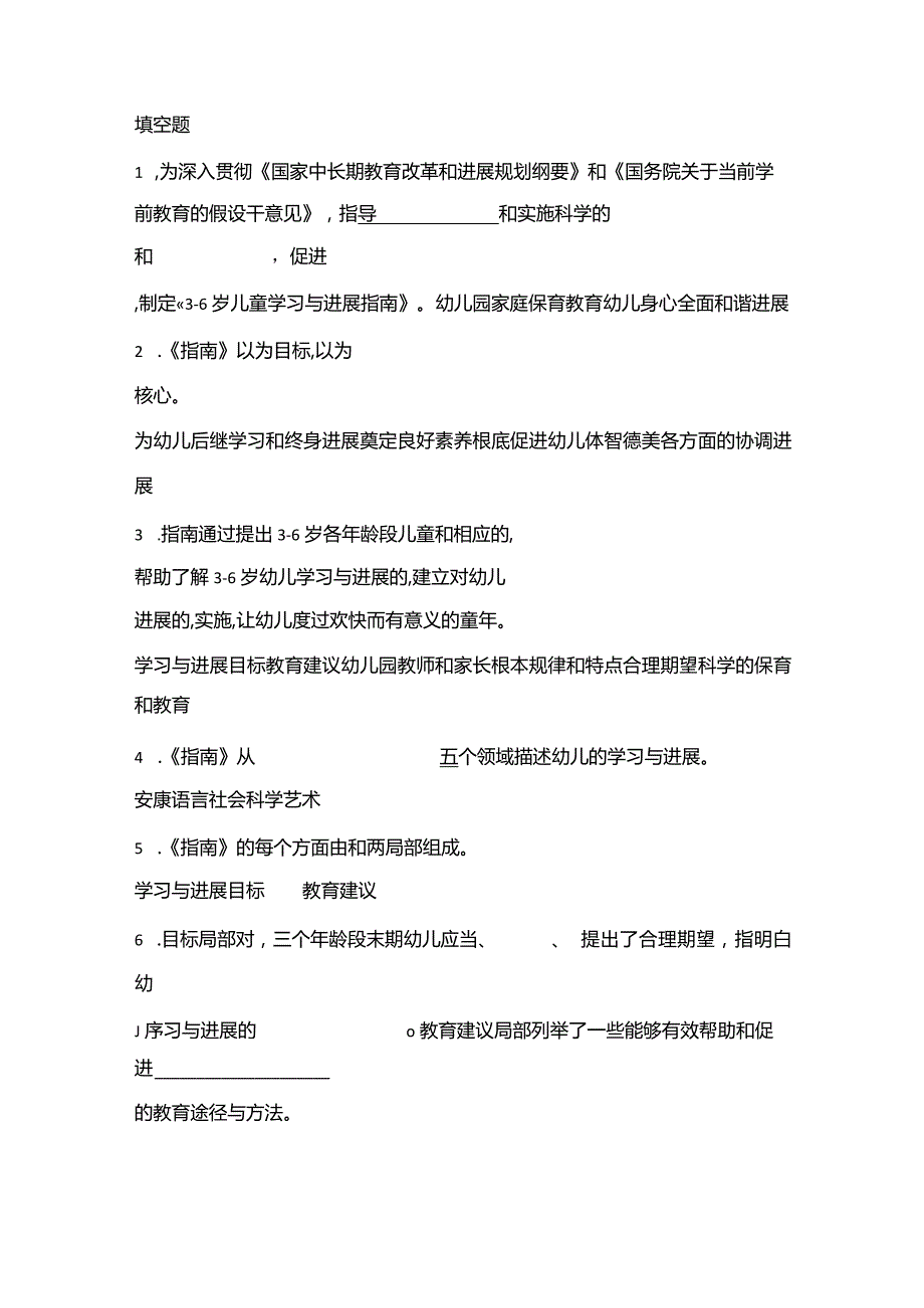 《36岁儿童学习与发展指南》填空题及答案.docx_第1页