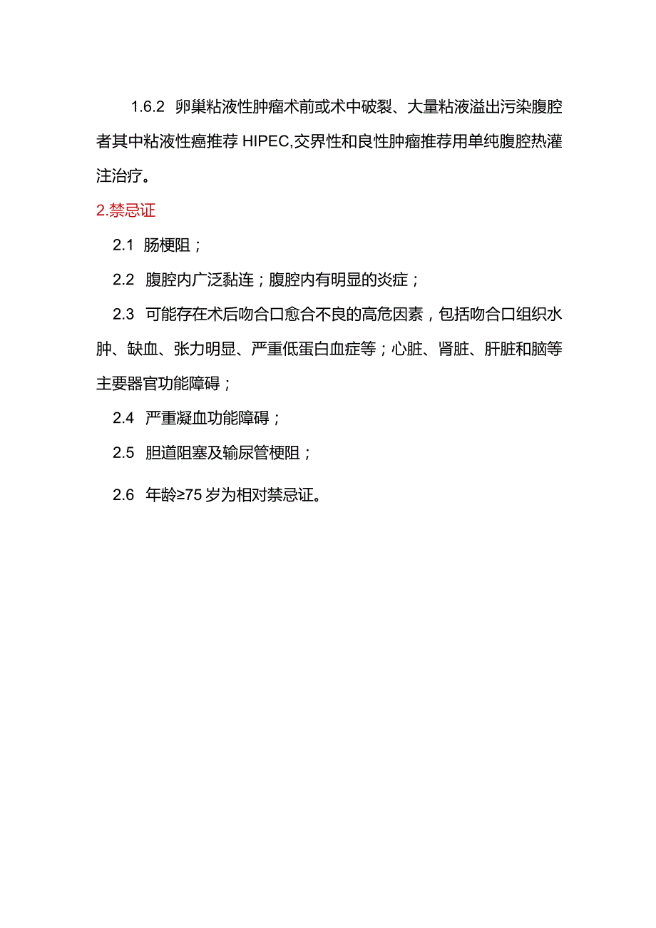 HIPEC治疗妇科肿瘤的适应证和禁忌证.docx_第2页