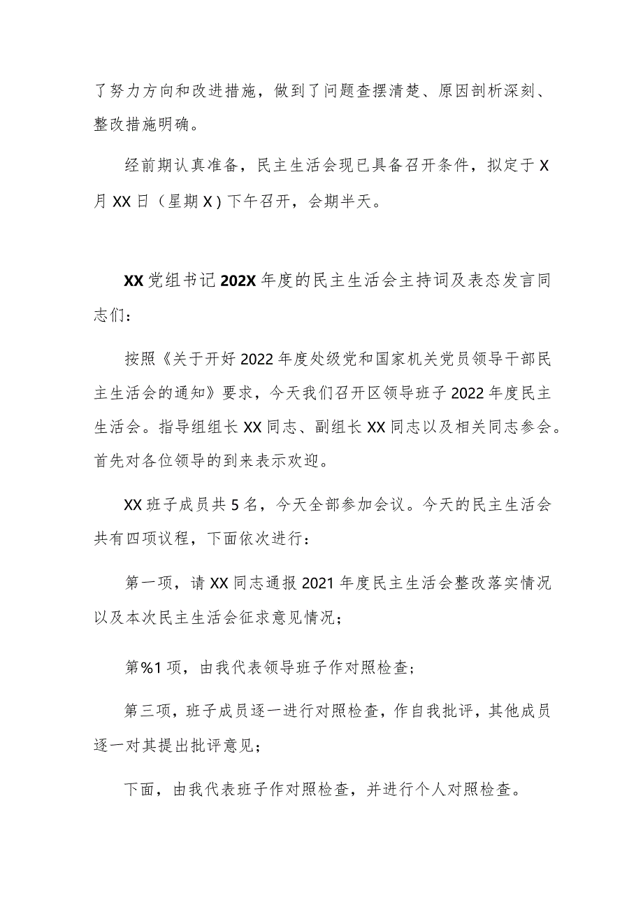 202X年度的民主生活会会前筹备情况报告与XX党组书记202X年度的民主生活会主持词及表态发言.docx_第3页