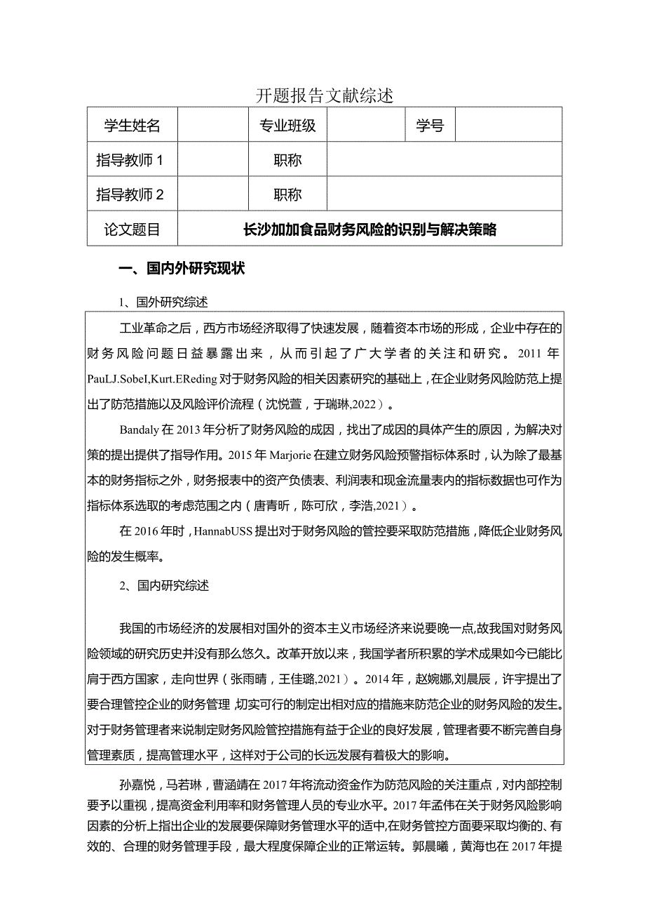 【《加加食品财务风险的识别与解决策略》开题报告】.docx_第1页