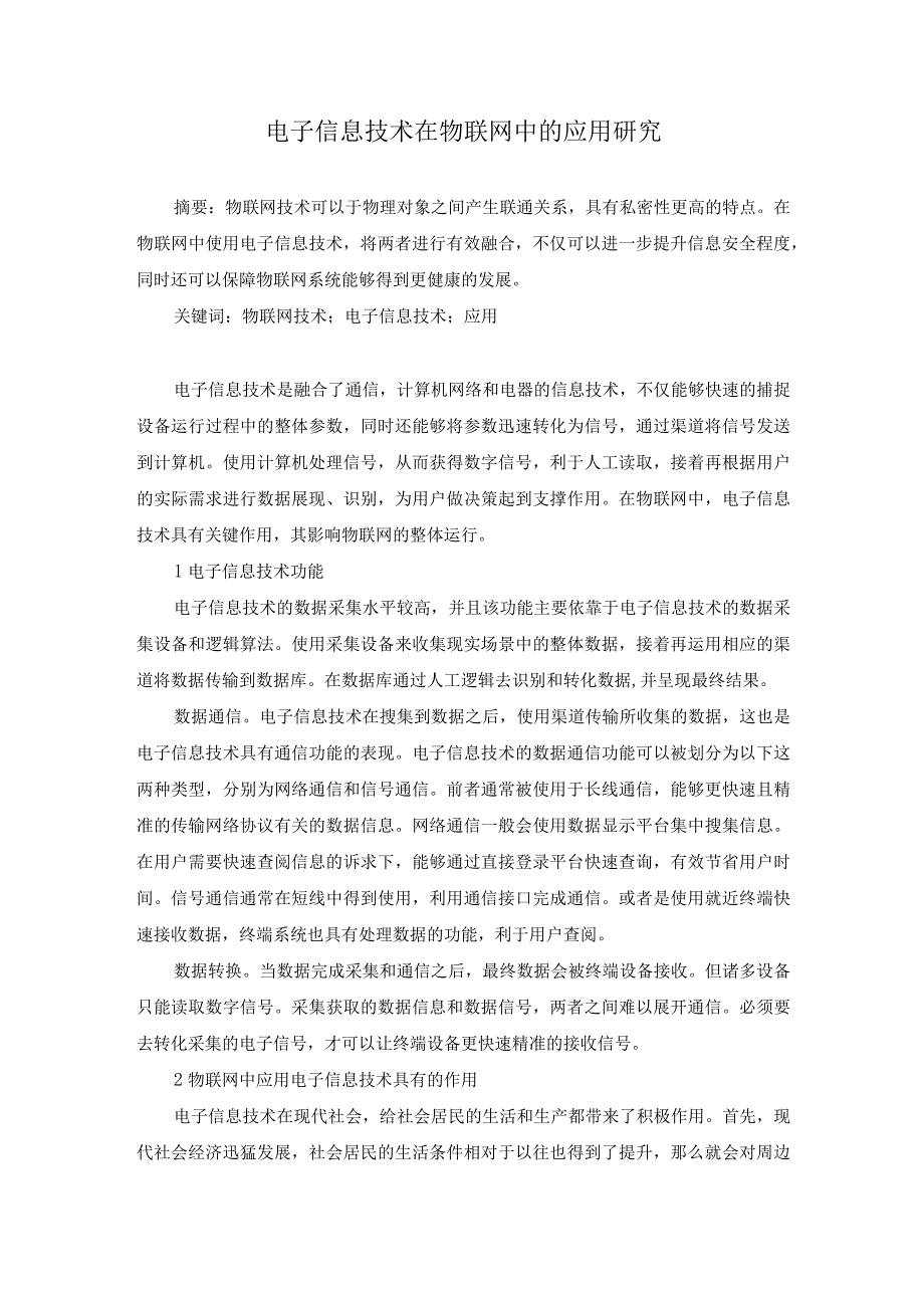 75封钦柱电子信息技术在物联网中的应用研究.docx_第1页