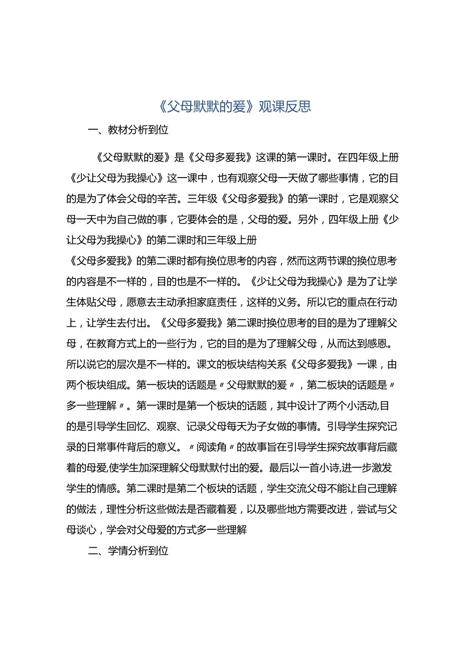 《父母默默的爱》观课反思.docx_第1页