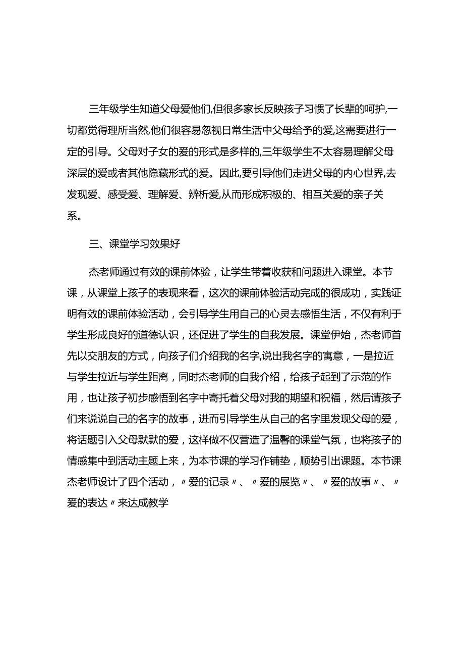 《父母默默的爱》观课反思.docx_第2页