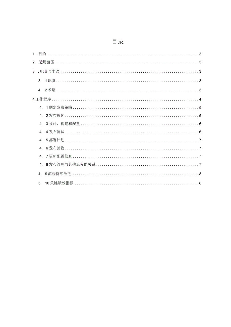 ITSS-15-07发布管理控制程序.docx_第2页