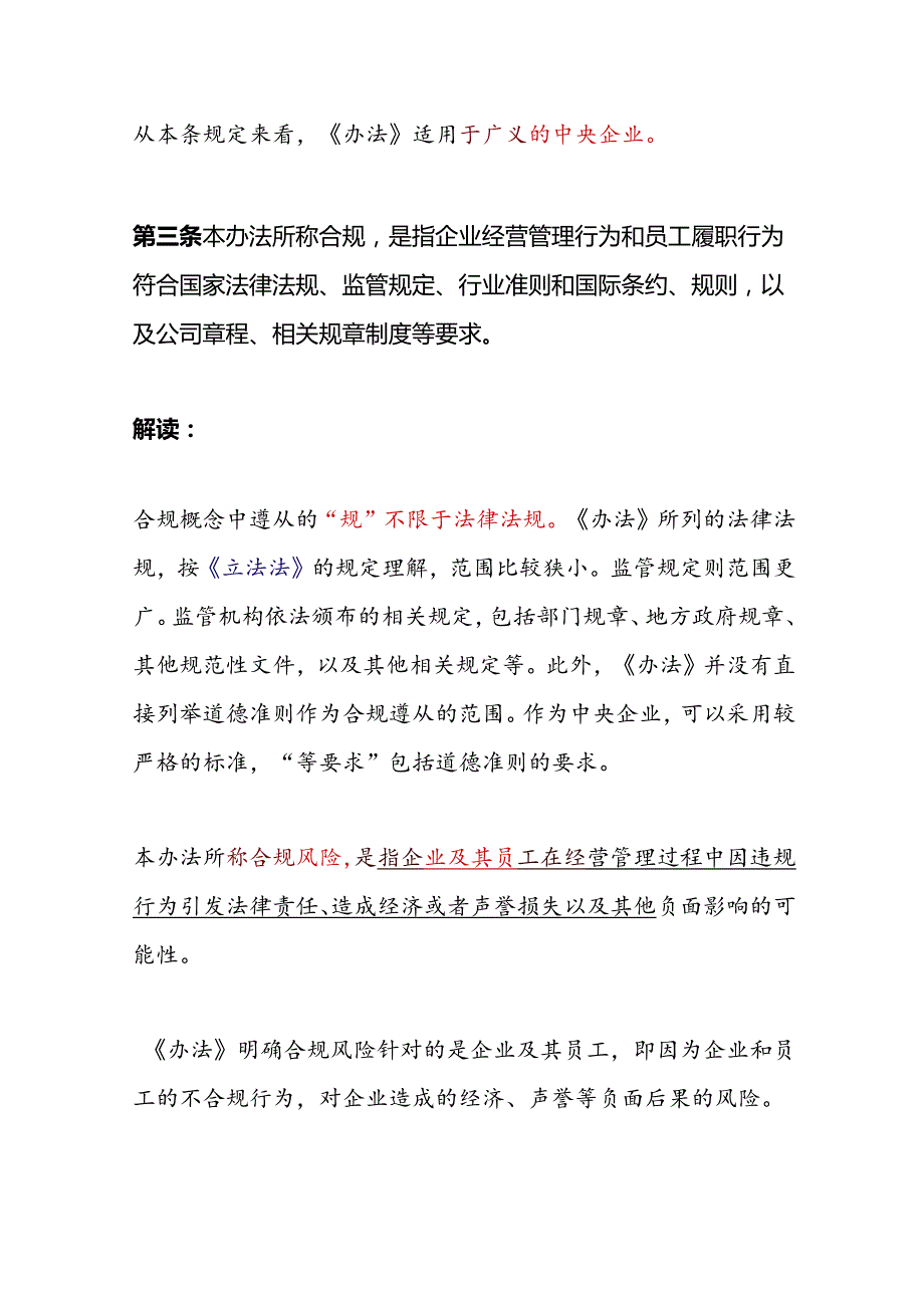 《中央企业合规管理办法》逐条解读.docx_第3页