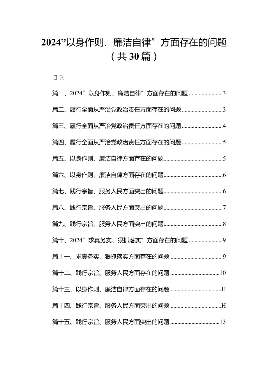 “以身作则、廉洁自律”方面存在的问题(精选30篇).docx_第1页