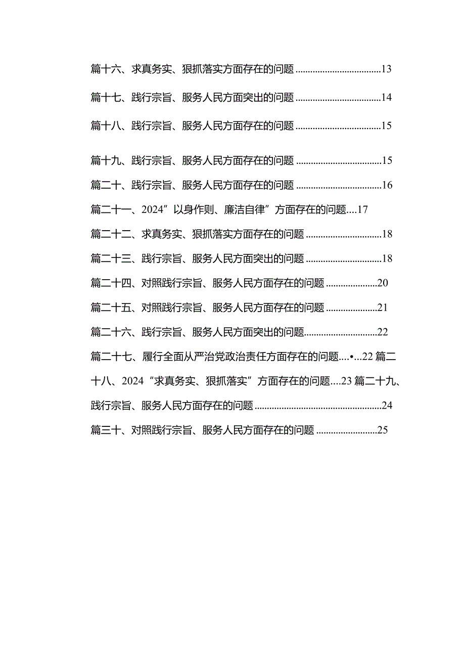 “以身作则、廉洁自律”方面存在的问题(精选30篇).docx_第2页