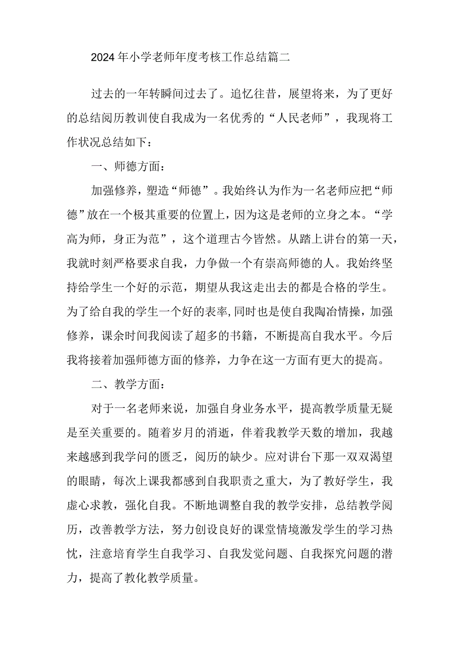 2024年小学教师年度考核工作总结5篇.docx_第3页