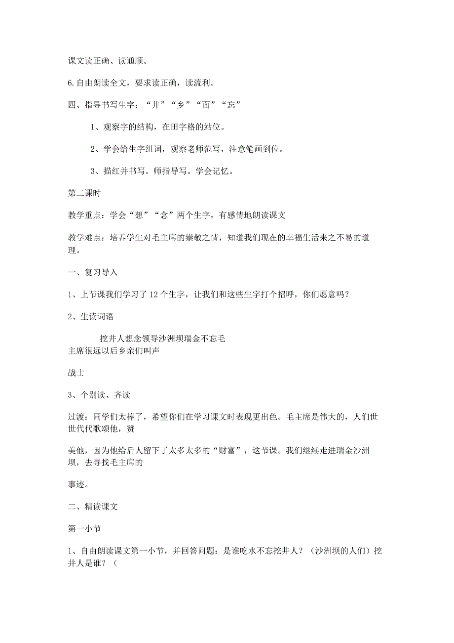 《吃水不忘挖井人》教学设计全国优质课一等奖.docx_第2页