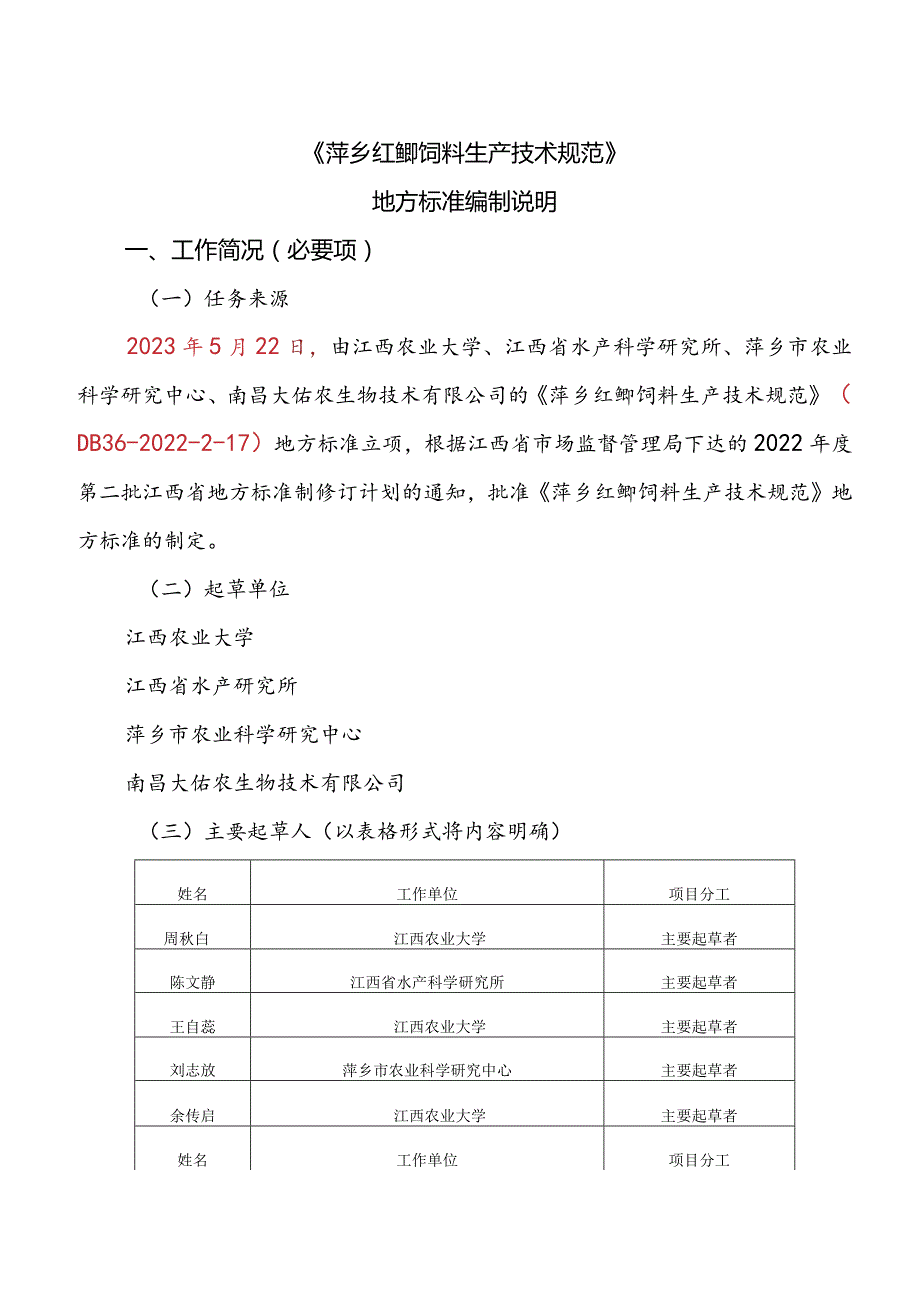 DB36T-萍乡红鲫饲料生产技术规范编制说明.docx_第1页