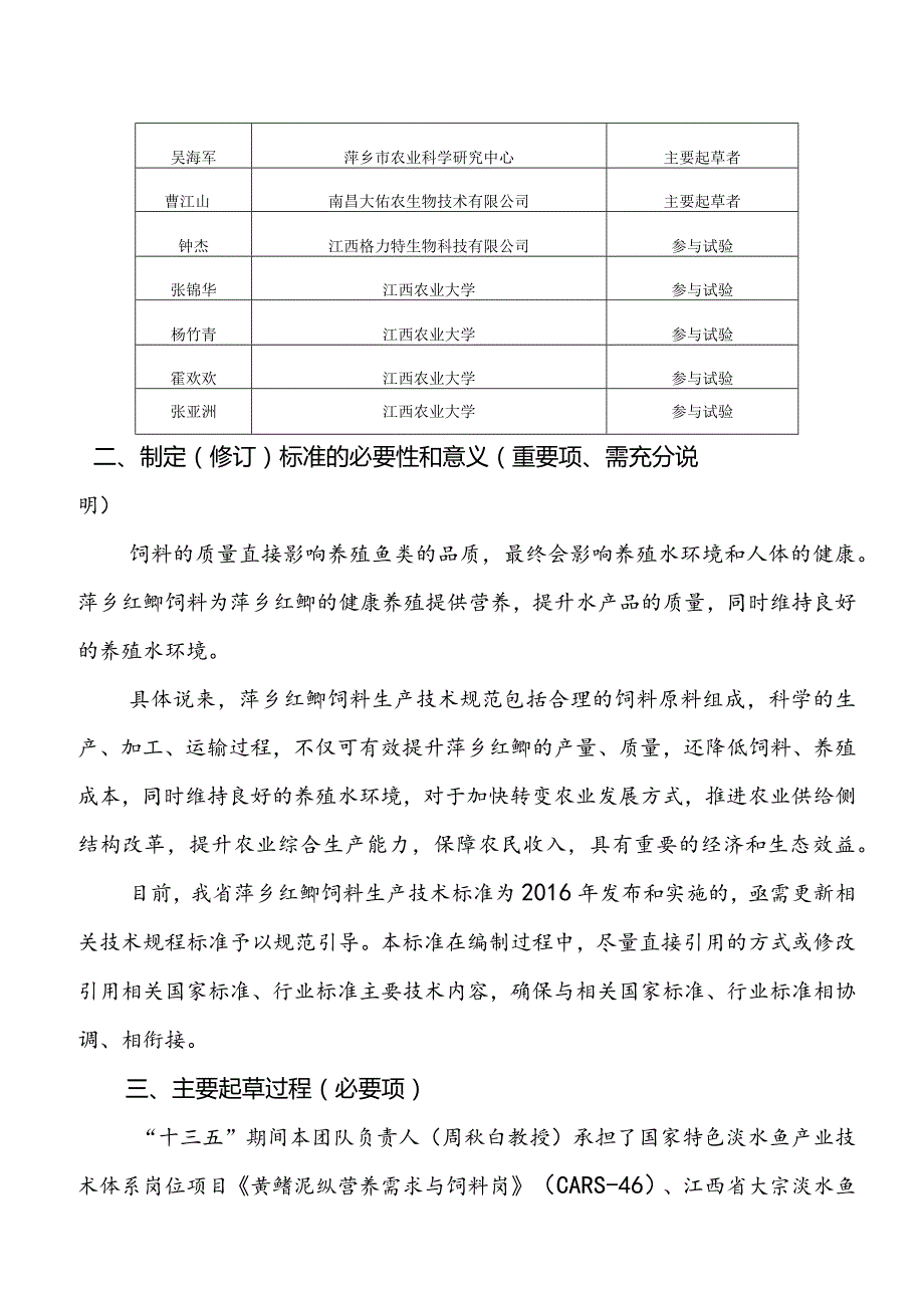 DB36T-萍乡红鲫饲料生产技术规范编制说明.docx_第2页