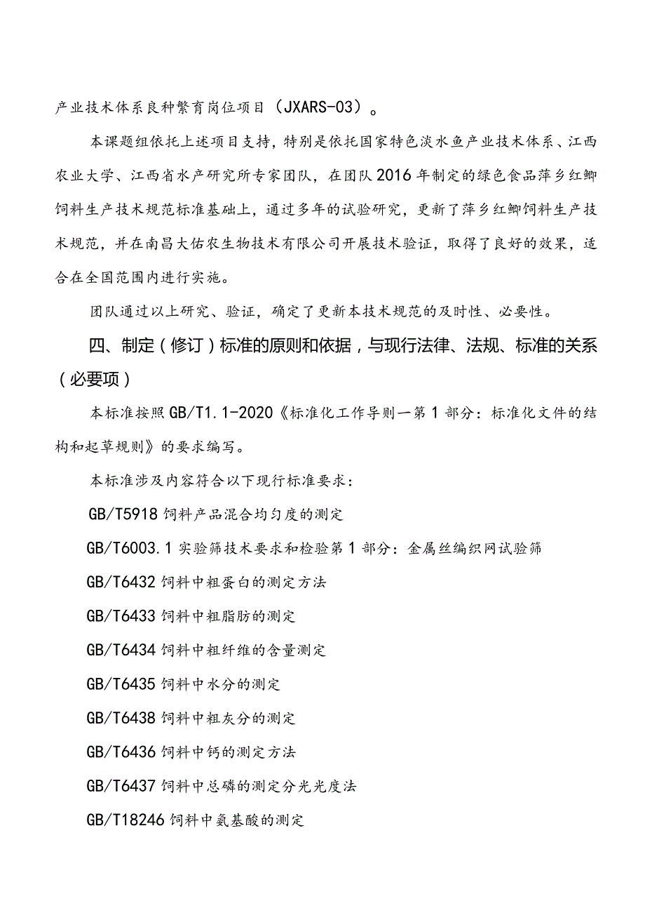 DB36T-萍乡红鲫饲料生产技术规范编制说明.docx_第3页