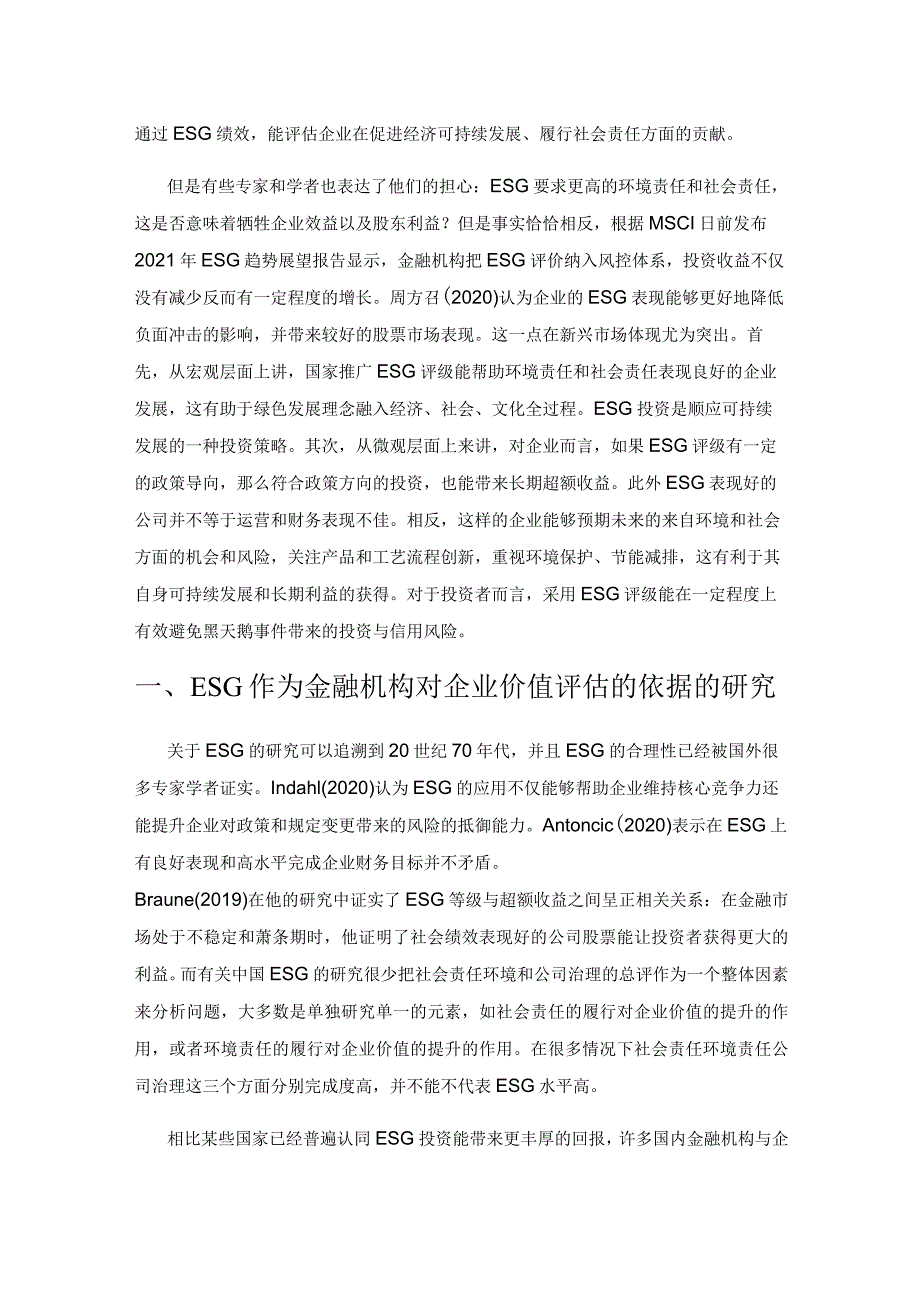 AI+时代背景下中国新兴行业ESG评级与获得国资金融机构融资的研究.docx_第2页